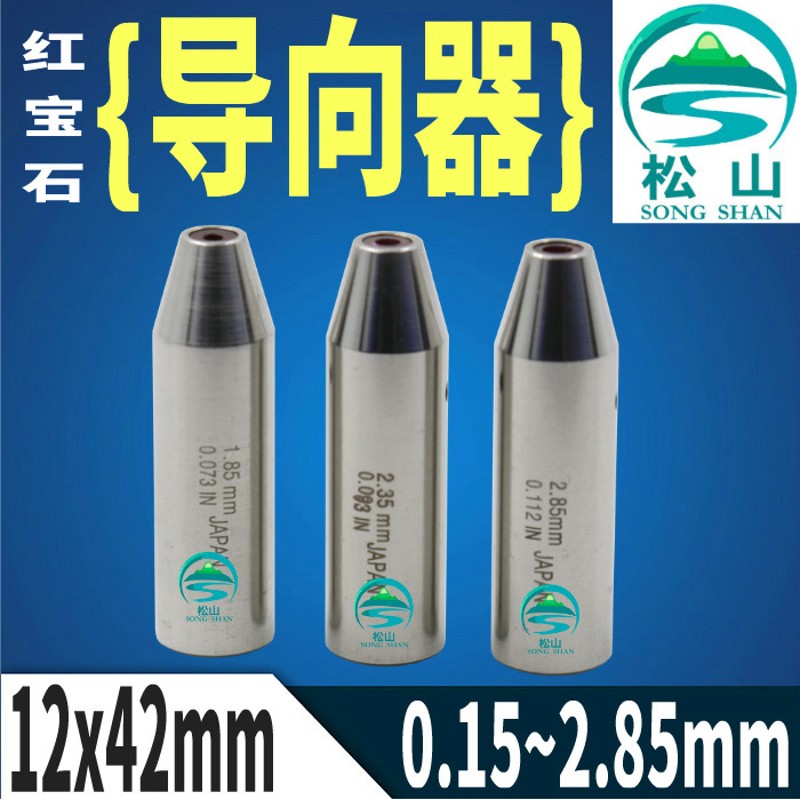 穿孔机导向器加长0.15 0.35 0.45 0.851.85 2.35打孔机红宝石眼模
