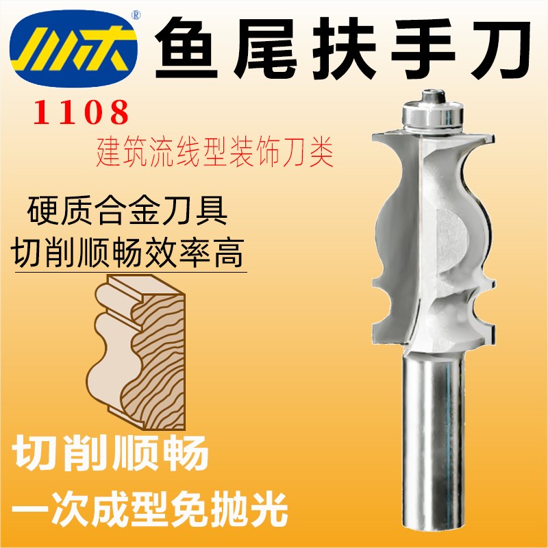 川木刃刀木工鱼尾扶手刀带轴承线条修边刀建筑流线型装饰刀具1108
