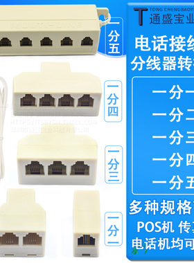 电话分线器一分五/四 /三分配器 一分二电话机线一拖四直通对接头
