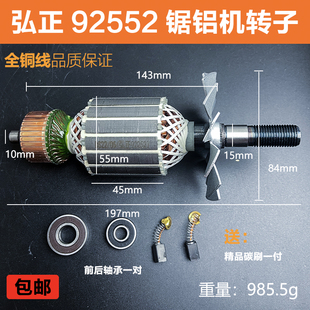 配弘正92552锯铝机转子博大M8-255圆盘锯10寸迪美切割机电机配件