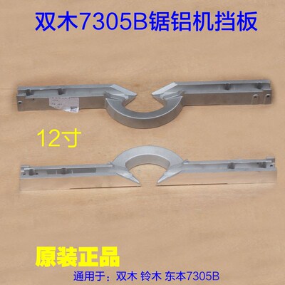 双木7305B锯铝机挡板 靠山靠位架铃木12寸切割机东本工具原厂配件