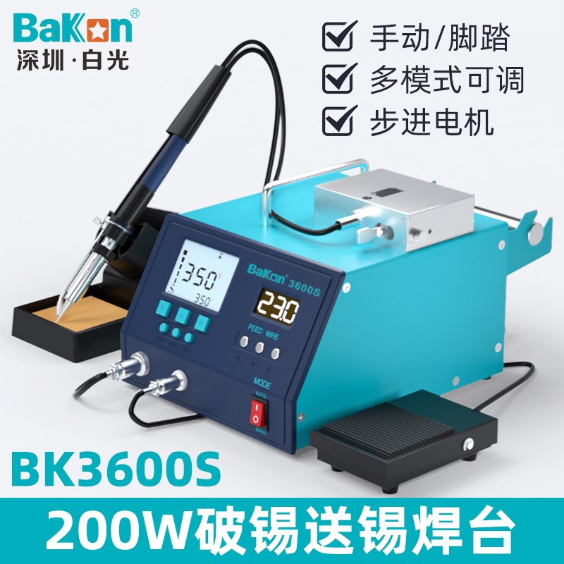 白光BK3600S自动送锡焊台 200W大功率电烙铁脚踏式手动送锡破锡机