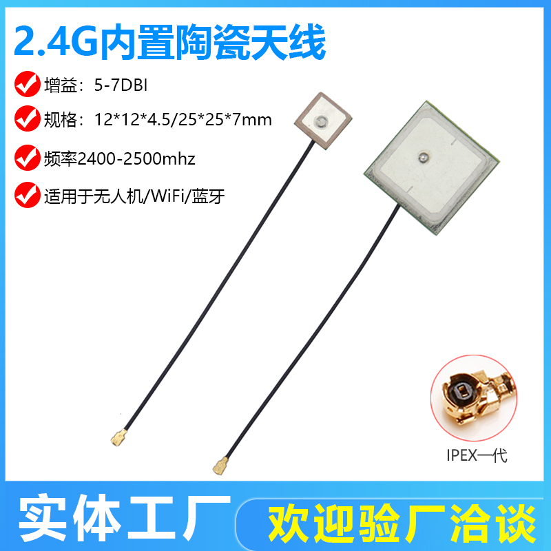 2.4G陶瓷25x25陶瓷天线ZigBee/蓝牙/WIFI/无人机天线航拍遥控天线
