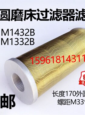 M1432外圆磨床滤网滤油器线隙铜丝铜线液压过滤器 M1332B滤芯