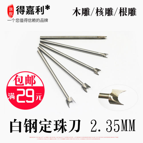 2.35柄白钢定珠刀根雕木工木头雕刻刀铣刀头电动电磨工具木雕工具