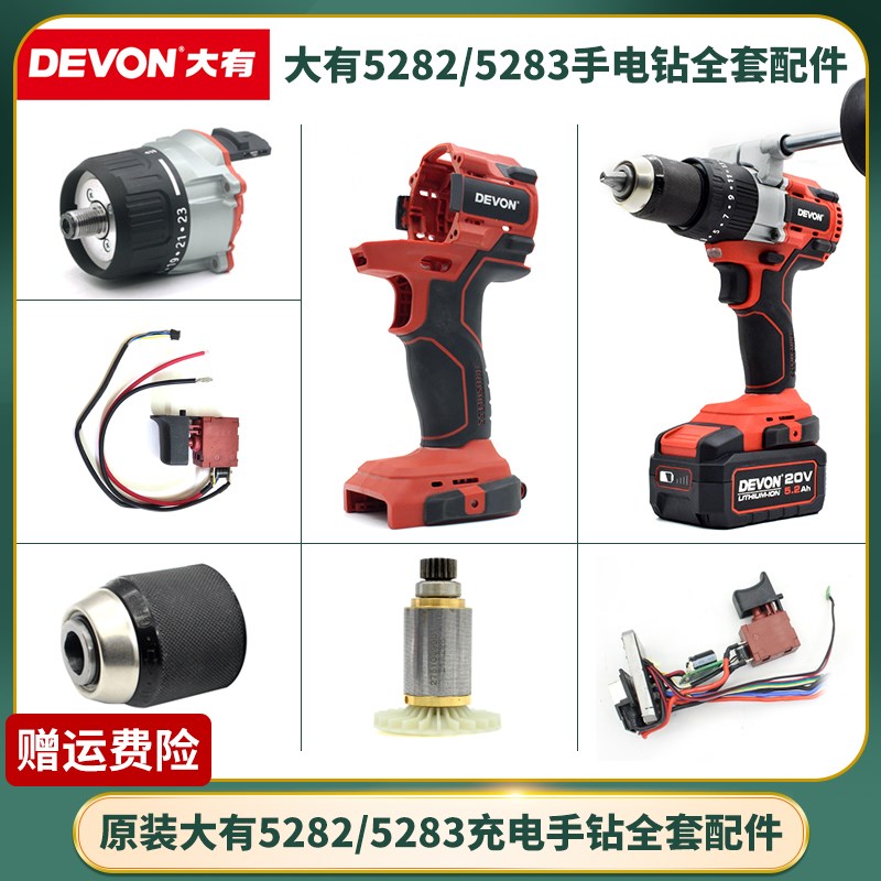 大有5282充电手钻5283夹头外壳开关齿轮箱线路板转子定子原厂配件