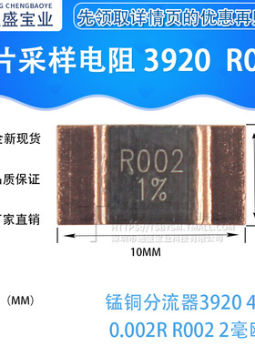 合金采样电阻大功率低阻值 锰铜分流器3920 4W 0.002R R002 2毫欧