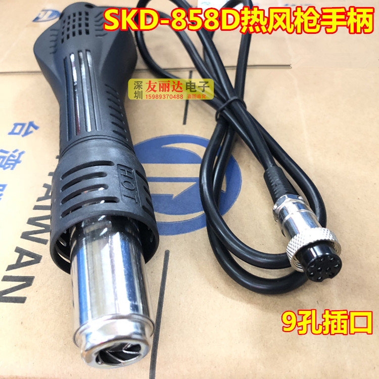 SKD-858D热风枪手柄858 858D热风枪 858 858D风枪手柄航空9孔插口