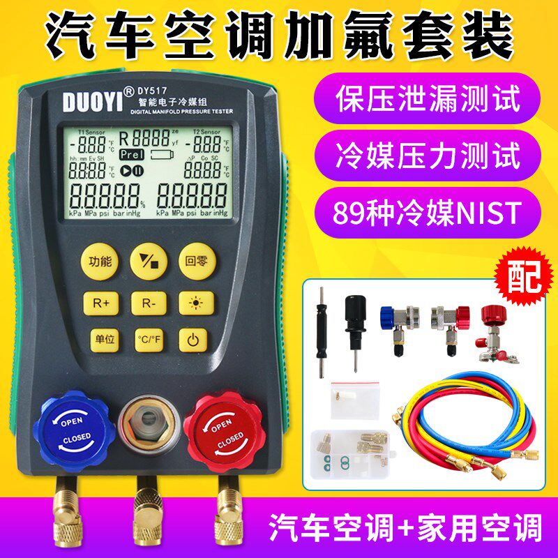 多一DY517数显汽车空调维修电子加氟表制冷测试空调充氟器冷媒表
