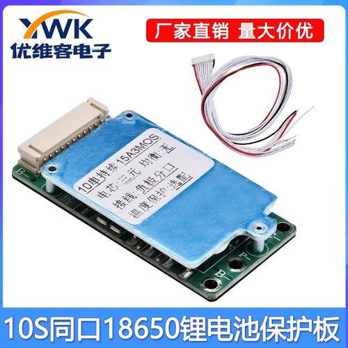 18650锂电池控制保护板10串36V15A同口分口带采集充电充断电保护