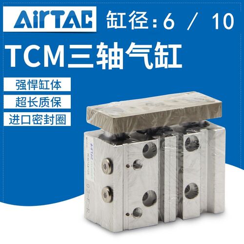 原装亚德客三轴三杆带导杆气缸TCM6X5s 10 15 20 10X25 30 AIRTAC