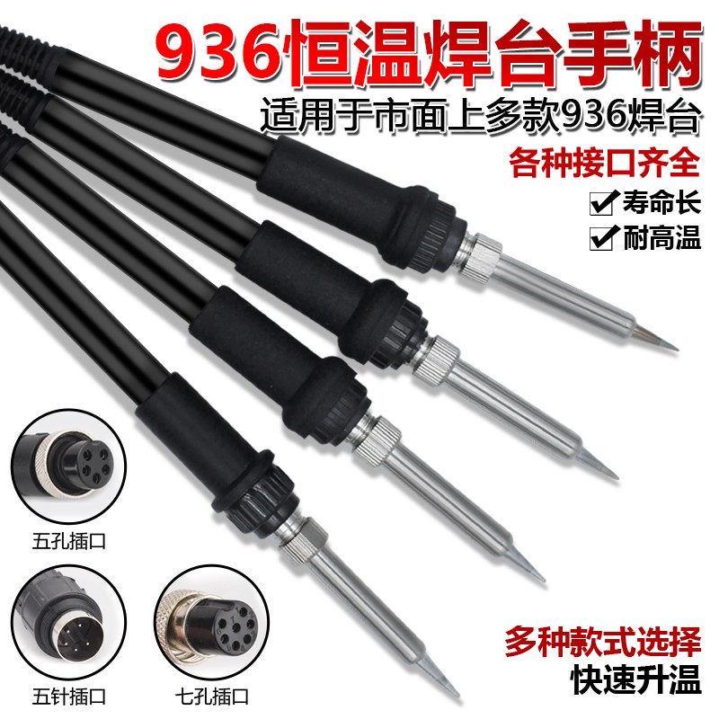 白光936焊台手柄60W烙铁五针手柄配件卡萨帝焊台五孔手柄恒温烙铁