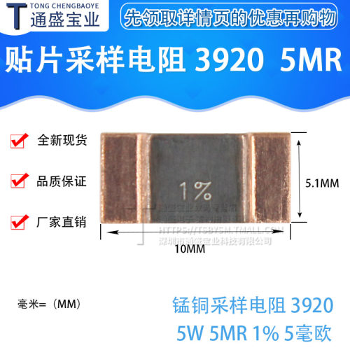 贴片采样电阻 锰铜采样电阻 3920 5W 5mR 1% 5毫欧 1只