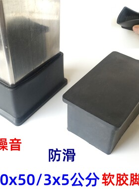 30*50/3x5公分方管外套不锈钢软皮垫桌椅子脚套防水堵头橡胶脚垫