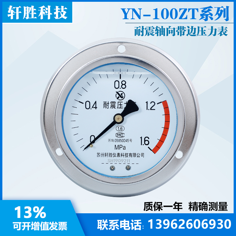 YN100ZT 1.6MPa 耐震轴向带边压力表 抗振压力表 苏州轩胜仪表
