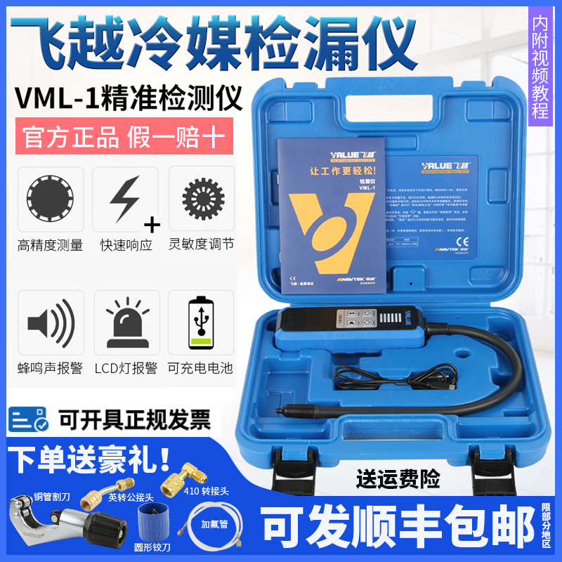 飞越检漏仪VML-1制冷剂R22/410/R32雪种冰箱汽车空调冷媒卤素测漏