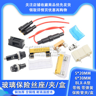 30mm带线 盒FUSE 玻璃保险丝座5 带弹簧 保险管夹 A型 BLX