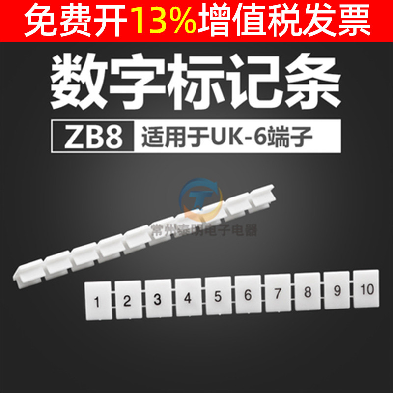 UK6N URTK/S数字标记条接线端子配件UK6N号码牌ZB8标签条12345678