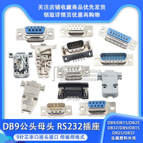 DR公母头焊板焊线式 串口座DB9/15/25/37 RS232接头接口插座COM口