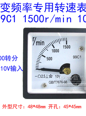 变频器转速表99C1 0-1500转/分DC0-10V 1500r/min转分表 48*48mm
