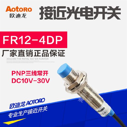 FR12-4DP 欧迪龙 AOTORO M12直流24V 3线PNP 接近开关 测距4mm