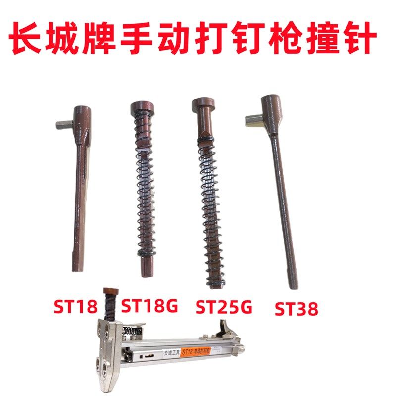 长城ST18手动打钉枪配件撞针ST38线槽钢排钉枪自动打钉器水泥墙25