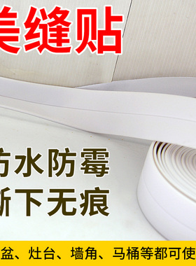 厨房防霉防水胶带防潮水槽缝隙填补美缝贴马桶贴条墙角线贴密封条