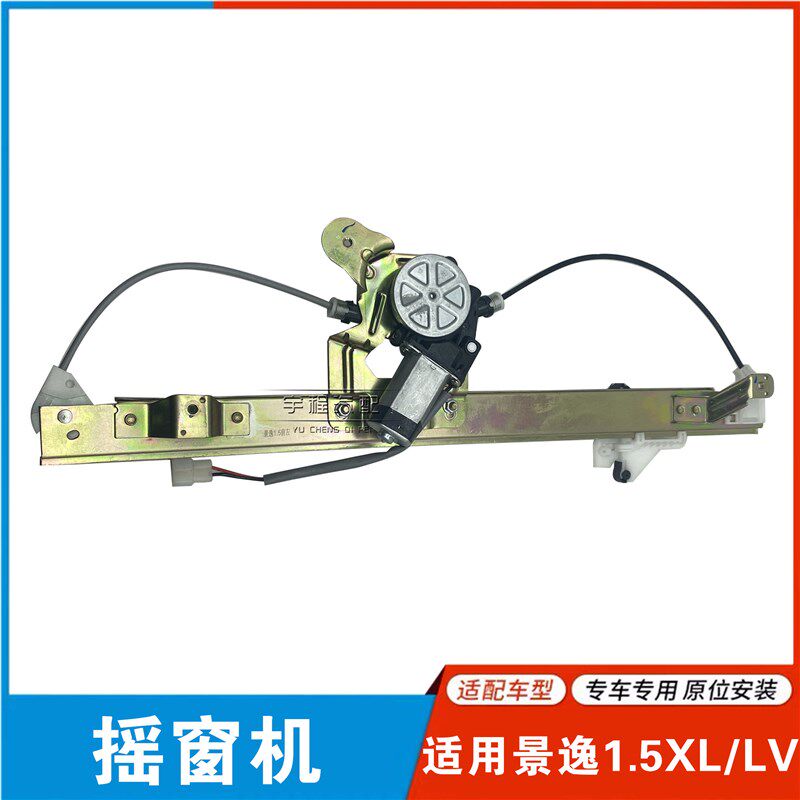 适用东风风行景逸1.5XL1.8X5X3XV玻璃升降器总成车门摇窗机升降机