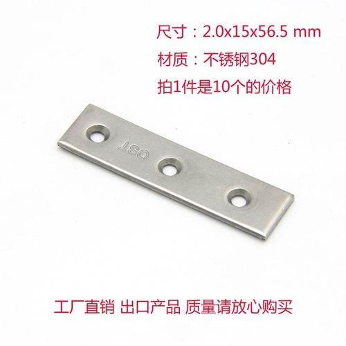 不锈钢角码 角铁 家具连接 一字型 2.0x56.5x15 孔3.5 角码(10个)