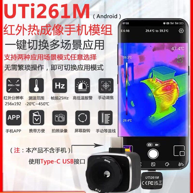 优利德UTi261M手机热像仪高精度手持便携式热感成像仪模组安卓款