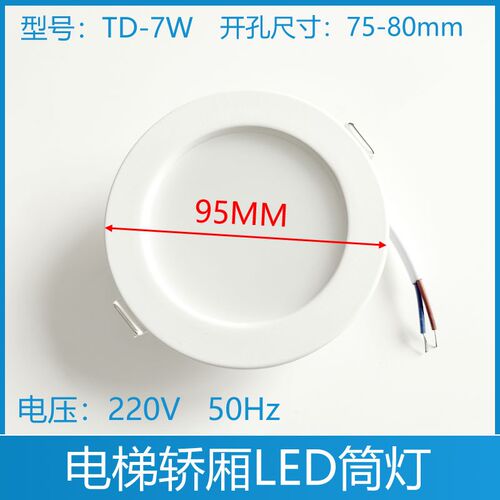 电梯轿厢筒灯 LED筒灯2.5寸嵌入式照明灯7W 开孔75-85mm 220V 24V