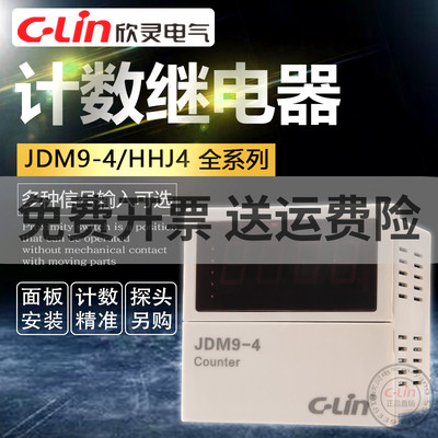 欣灵计数继电器JDM9-4数显调直机HHJ4改进型累计复位按键380V220V