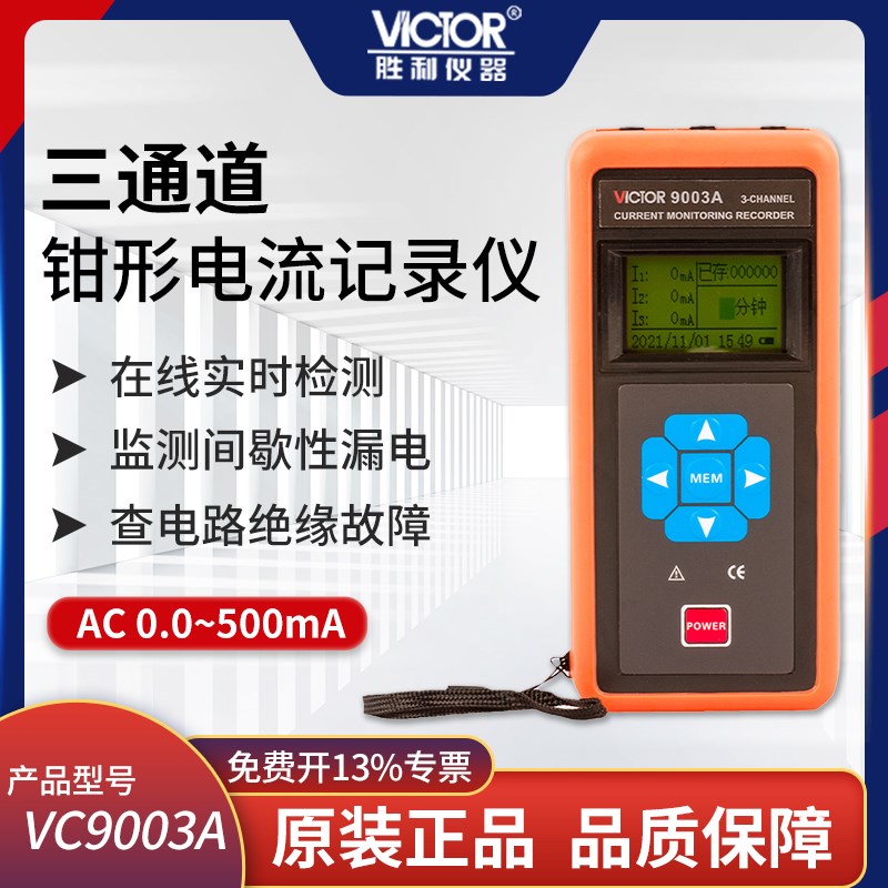 VICTOR 9003A 三通道电流检测仪电流钳形表三相交流记录仪泄漏