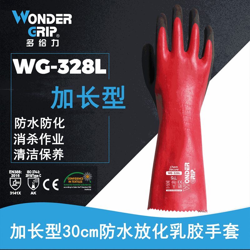 多给力 WG-328L Aqua PLUS全浸乳胶防水型长款作业手套消杀作业