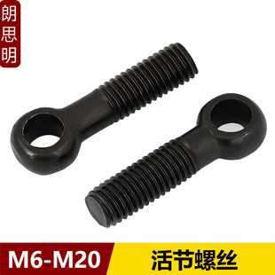 M5M6M8M10M20活接螺丝活节螺栓活结螺丝鱼眼螺丝带孔螺栓吊环螺丝