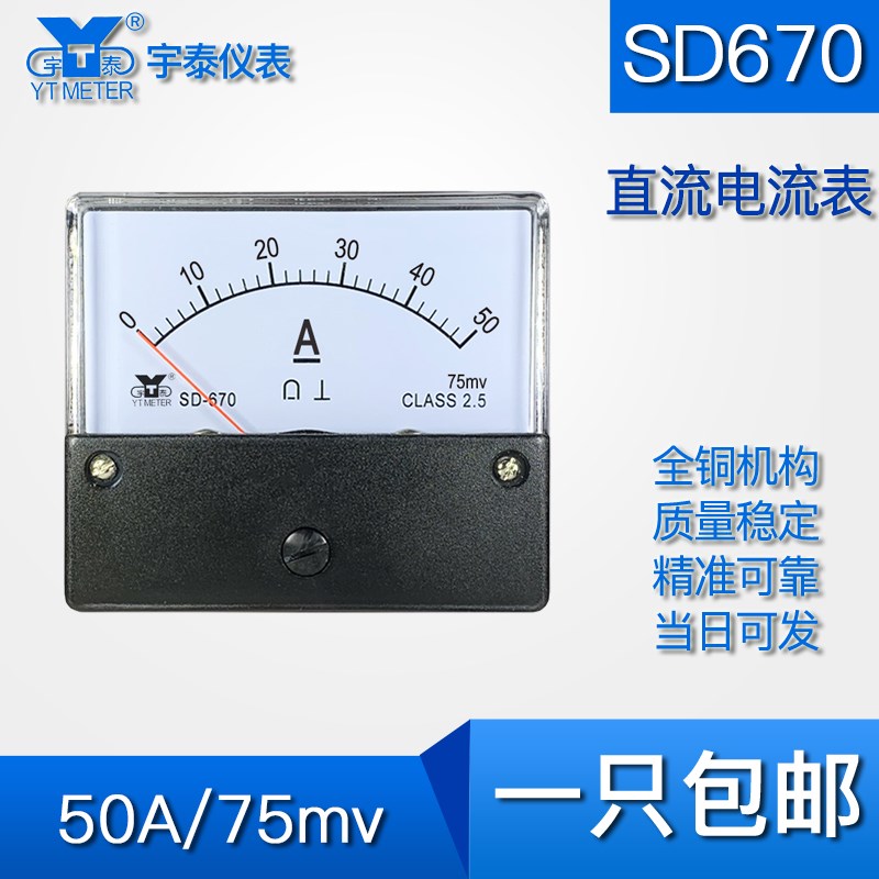 SD670直流50A电流表75mv指针安培表dc非直通需要接分流器dh670 cz