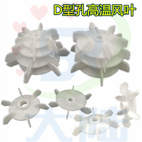 D型孔电机高温塑料风叶AOJW电机风扇叶小水泵高温风叶孔10 12 -20