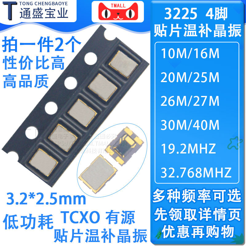 TCXO 3225贴片温补晶振10M 16 19.2 20 25 26 27 30 40 16.368MHZ