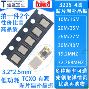 TCXO 3225贴片温补晶振10M 16 19.2 20 25 26 27 30 40 16.368MHZ