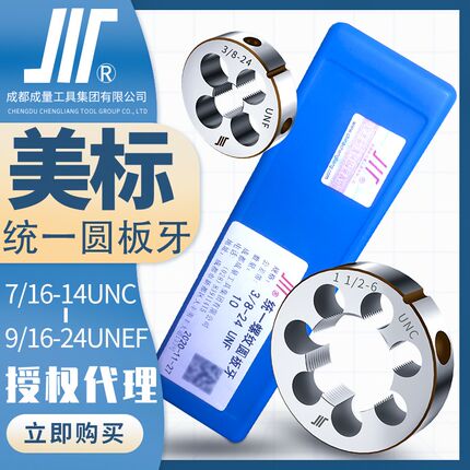 成量美制圆板牙川牌螺纹套丝右旋圆形丝扣7/16UNC1/2UNS9/16UNC