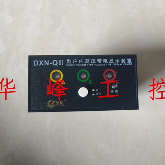 FYK福一开关 DXN-QIII型户内高压带电显示闭锁装置 开孔91*44