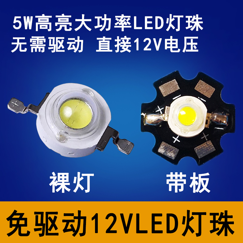 5W超亮12VLED灯珠光源夜钓野钓鱼电瓶车灯泡12伏led灯珠射灯芯片
