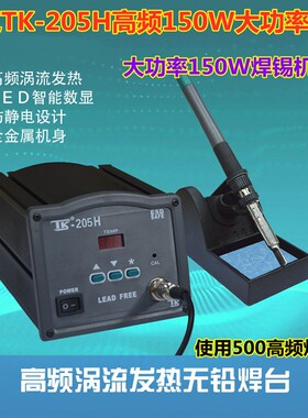 泰克TK205H高频焊台150W大功率数显智能无铅电焊台150W高频电烙铁