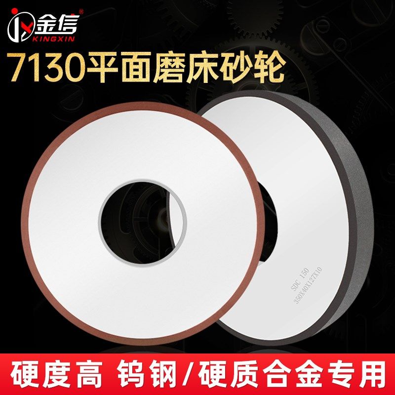 金信7130平面磨床树脂砂轮SDC钨钢硬质合金专用金刚石沙轮大水磨