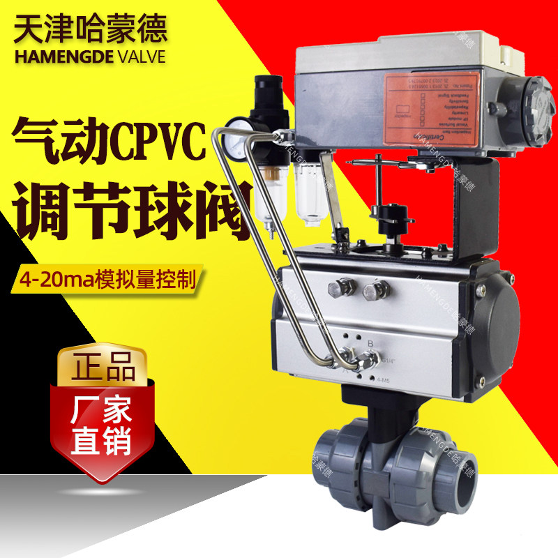 气动CPVC调节球阀4-20ma模拟量控制调节阀胶粘化工阀耐酸碱腐蚀阀