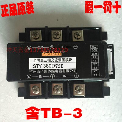 原装杭州西子 STY-380D75E 全隔离三相交流调压模块 +5V 含TB-3