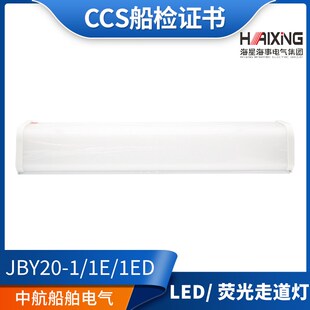 海星亮舟LED船用舱室过道荧光走道灯ZYB/JBY20-1/1E/1D镜前灯CCS