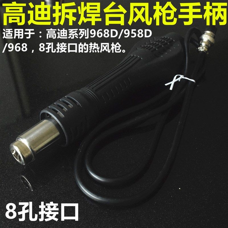 高迪968D/958D/863/858D878A热风枪手柄赛克852b拆焊台拔焊台配件