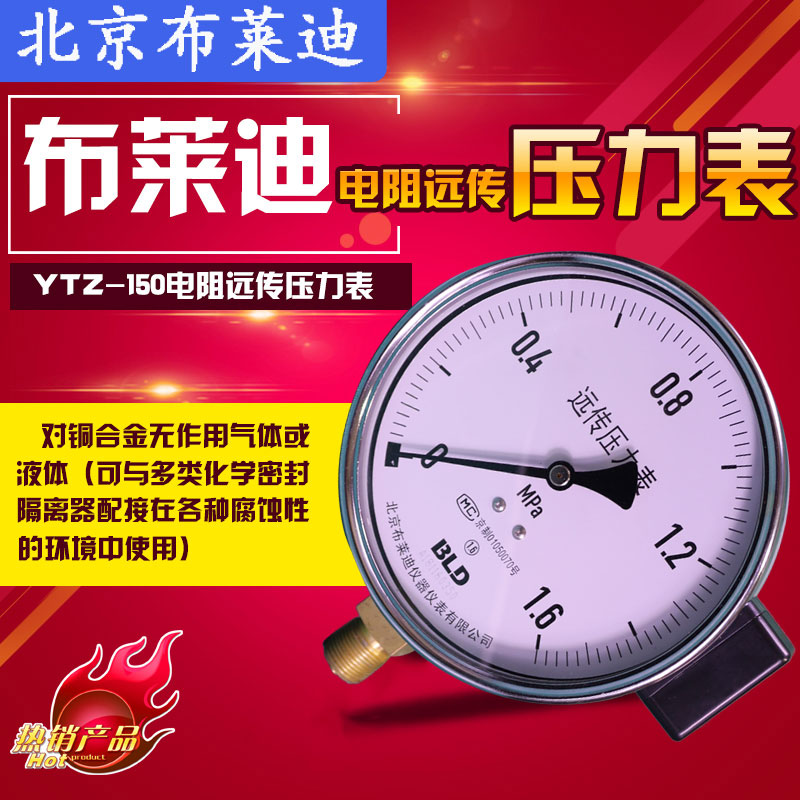 北京布莱迪电阻远传YTZ150恒压供水变频器专用真空防腐压力表热卖