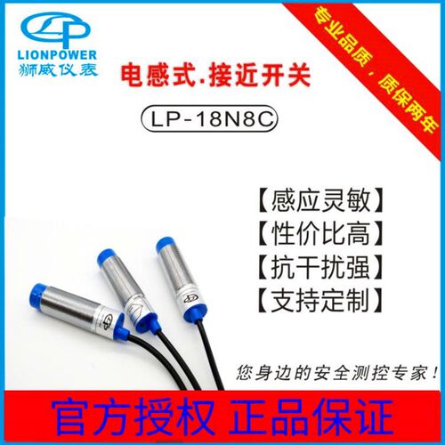 LIONPOWER/狮威LP-18N8C LP-18P8C LP-18Y8C接近开关传感器感应器